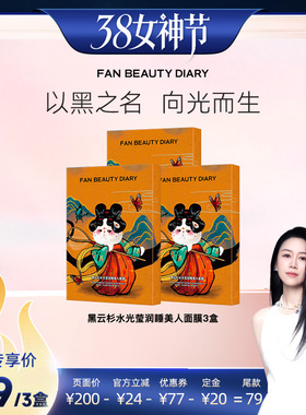 【付定！烈儿38女神节】FAN BEAUTY DIARY黑云杉睡美人面膜z