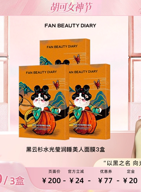 【胡可直播】FAN BEAUTY DIARY黑云杉睡美人面膜z