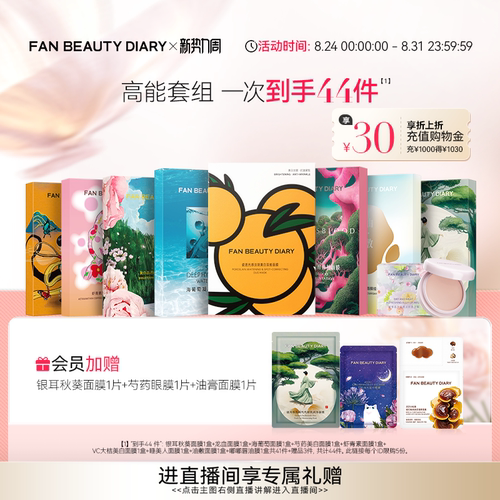 FANBEAUTYDIARY面膜套组