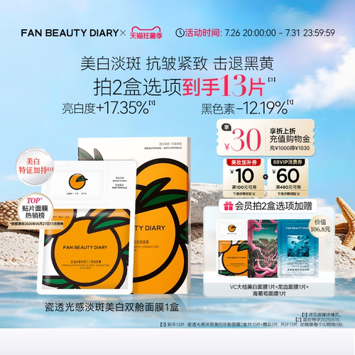 FAN BEAUTY DIARY VC大桔美白面膜美白淡斑紧致补水温和