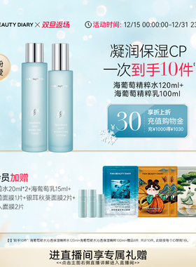 【双旦礼遇季】FAN BEAUTY DIARY范冰冰同款海葡萄水乳套装护肤品