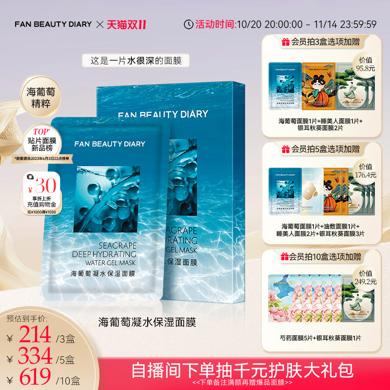 【双11狂欢季】FAN BEAUTY DIARY范冰冰同款海葡萄凝水保湿面膜