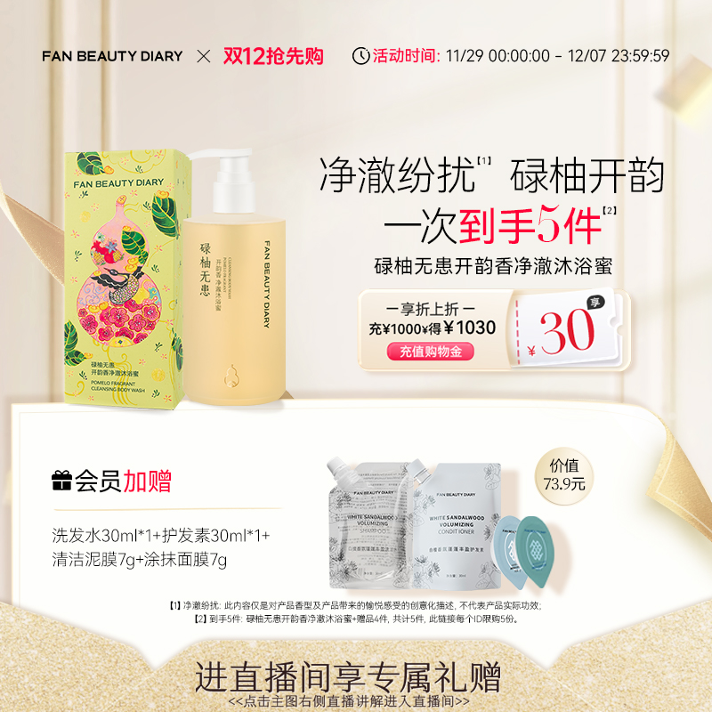 【双12抢先购】FAN BEAUTY DIARY范冰冰同款开韵沐浴蜜香氛沐浴露