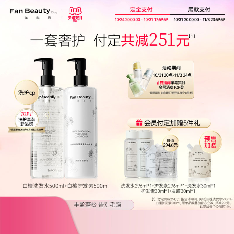 【双11预售付定】FanBeauty Diary冰冰同款白檀香氛洗发水护发素