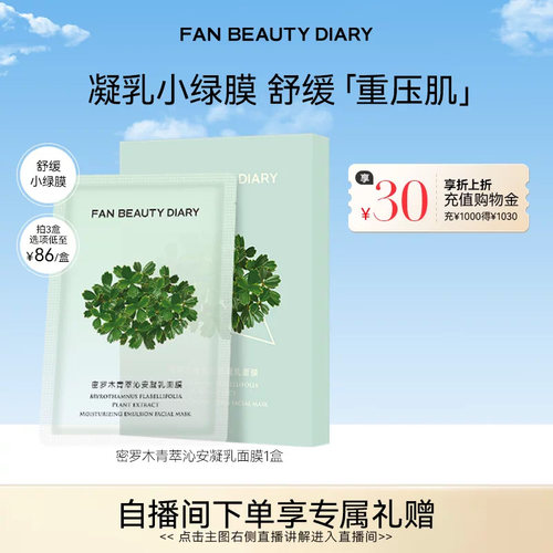 FANBEAUTYDIARY密罗木面膜