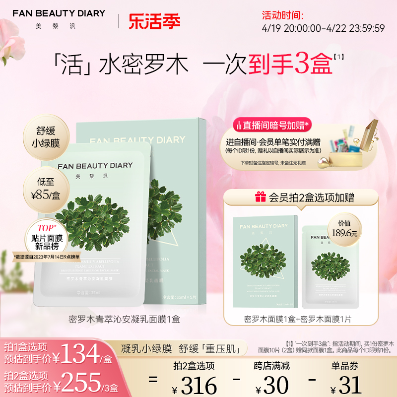 FANBEAUTYDIARY密罗木面膜