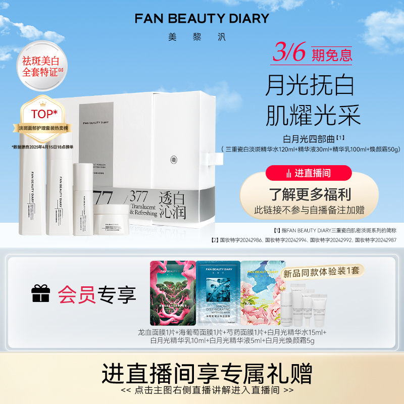 FANBEAUTYDIARY白月光水乳礼盒