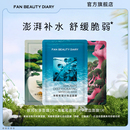 面膜 DIARY海葡萄银耳龙血补水保湿 FAN BEAUTY