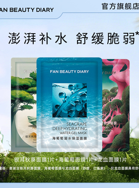 FAN BEAUTY DIARY海葡萄银耳龙血补水保湿面膜