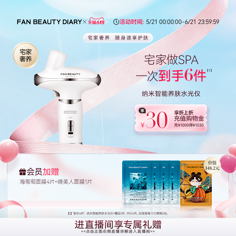 【618狂欢节】FanBeauty Secret纳米智能养肤水光仪美容仪器补水