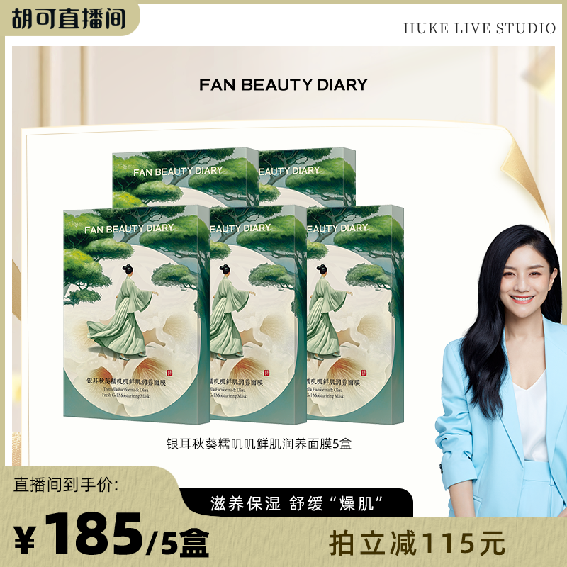FANBEAUTYDIARY银耳秋葵面膜