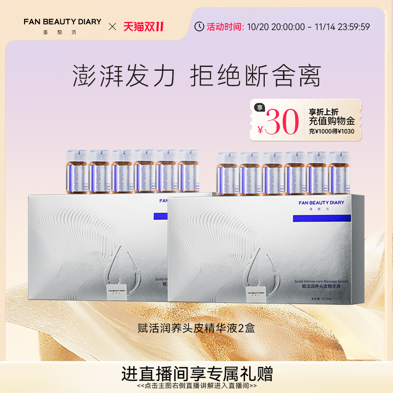 FANBEAUTYDIARY头皮精华