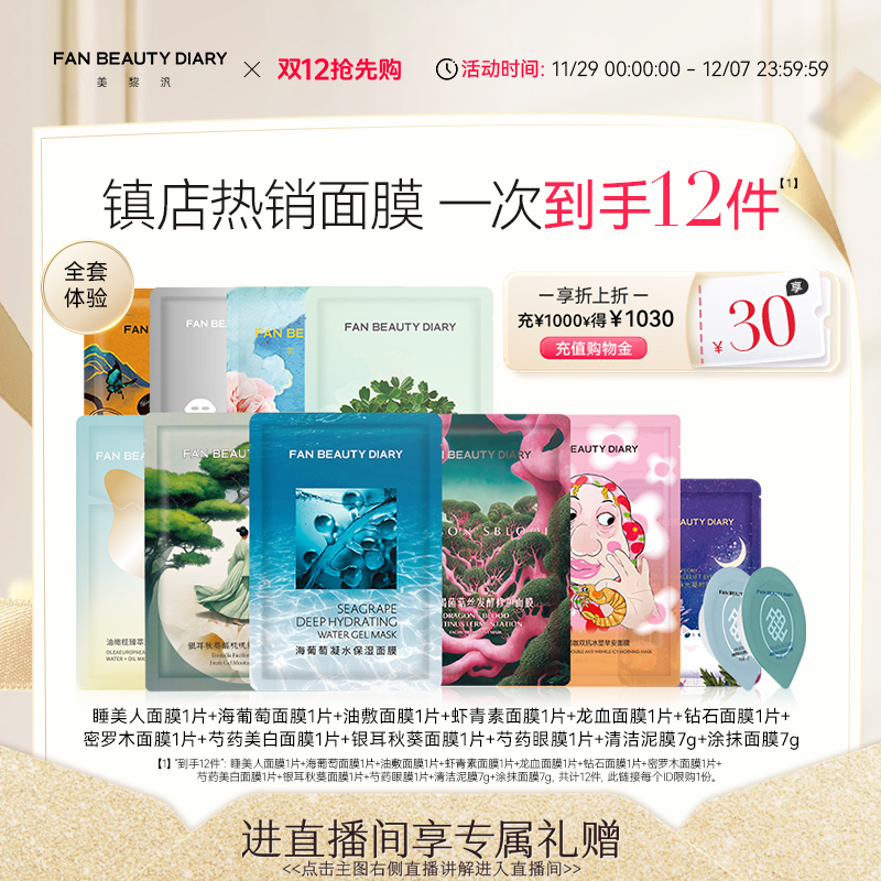 FANBEAUTYDIARY全套面膜体验礼