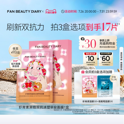 FANBEAUTYDIARY虾青素早安面膜