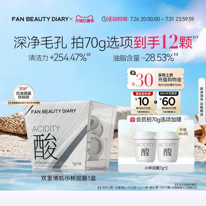 FAN BEAUTY DIARY小杯白泥膜涂抹式面膜清洁控油