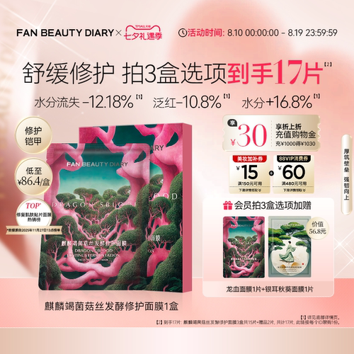 FANBEAUTYDIARY龙血面膜