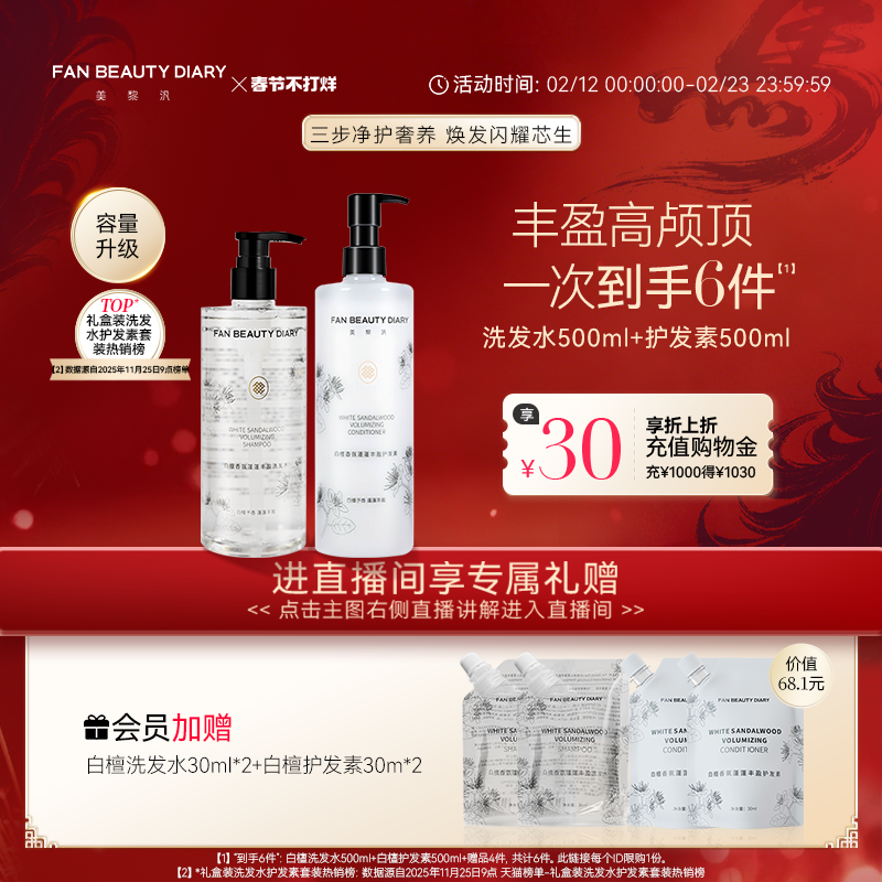 【双旦礼遇季】FAN BEAUTY DIARY范冰冰同款白檀香氛洗发水护发素