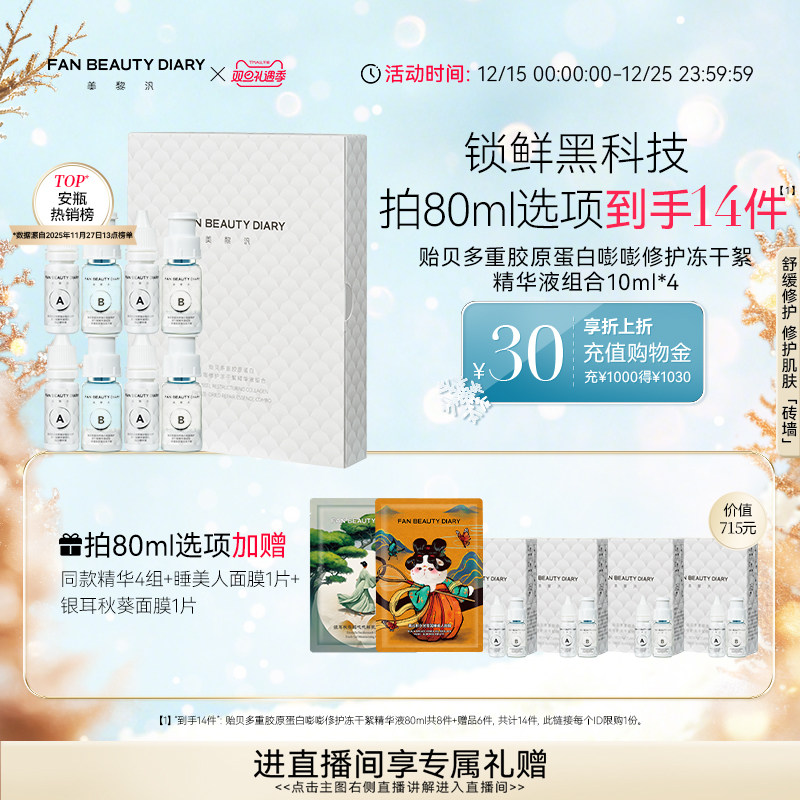 FANBEAUTYDIARY冻干絮精华液