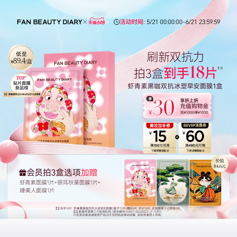 【618狂欢节】FAN BEAUTY DIARY虾青素双抗早安面膜提亮紧致补水