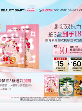 【618抢先购】FAN BEAUTY DIARY虾青素双抗早安面膜提亮紧致补水