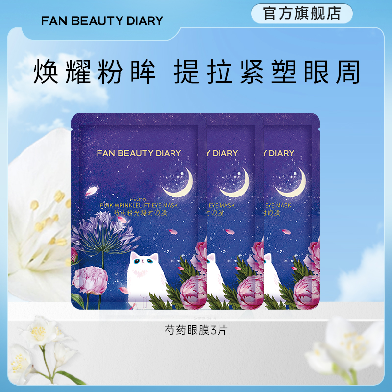 FANBEAUTYDIARY芍药眼膜
