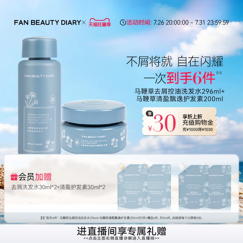 FANBEAUTYDIARY马鞭草去屑洗护