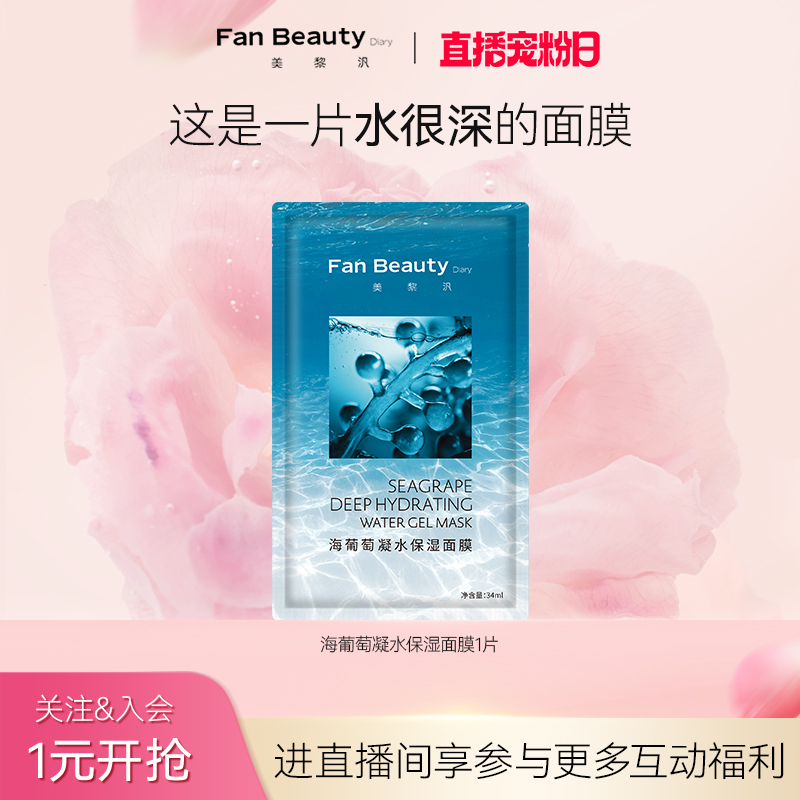 【直播宠粉日】FanBeautyDiary范冰冰同款海葡萄凝水保湿面膜补水