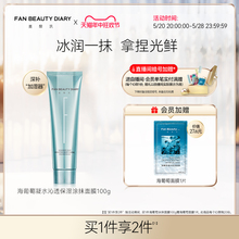 FAN BEAUTY DIARY范冰冰同款海葡萄保湿涂抹式面膜补水焕靓水正品