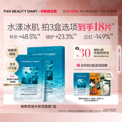 FANBEAUTYDIARY海葡萄面膜