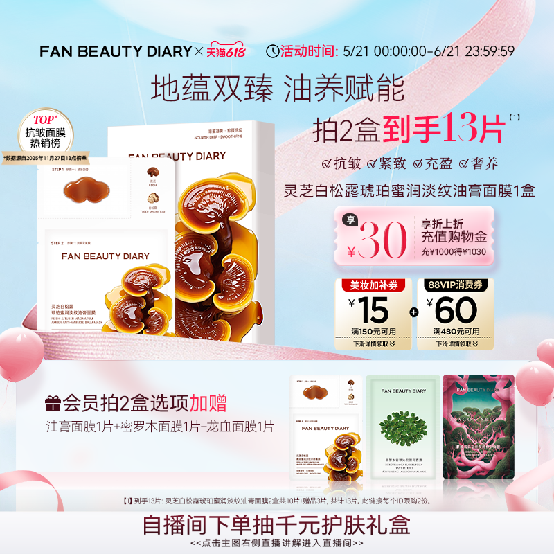 FAN BEAUTY DIARY灵芝白松露淡纹油膏面膜滋养补水保湿