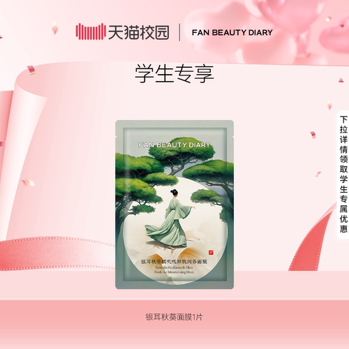 FANBEAUTYDIARY银耳秋葵面膜