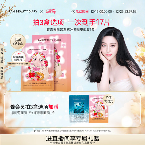 FANBEAUTYDIARY虾青素早安面膜