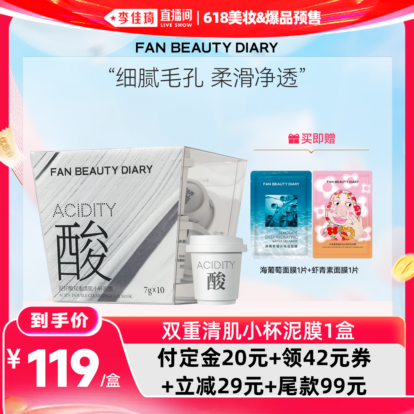 【李佳琦618美妆&爆品预售付定金】FAN BEAUTY DIARY 小杯泥膜z