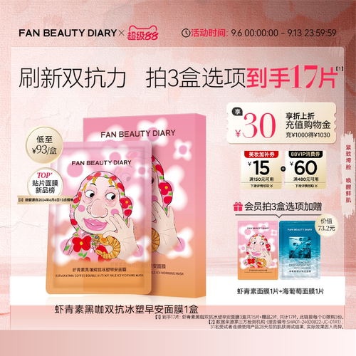 FANBEAUTYDIARY虾青素早安面膜