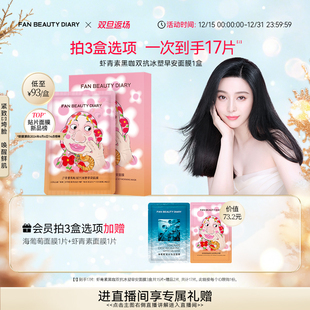 DIARY冰冰同款 BEAUTY FAN 虾青素双抗早安面膜提亮 双旦礼遇季