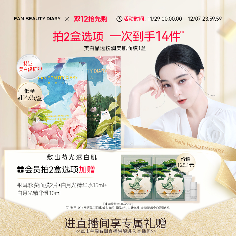 FANBEAUTYDIARY芍药面膜