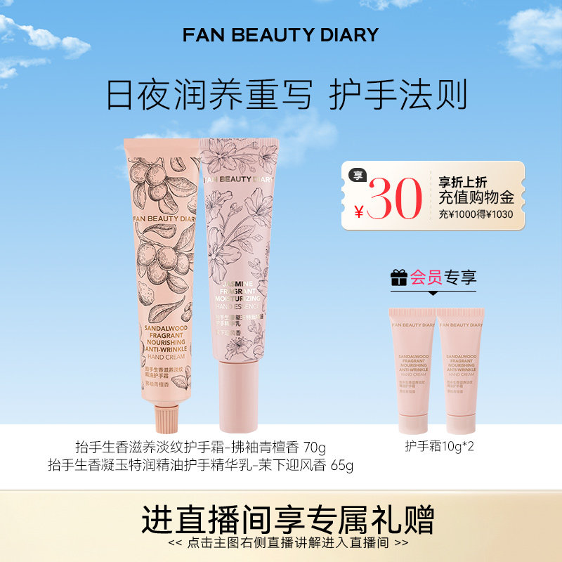 FAN BEAUTY DIARY抬手生香保湿护手霜组合修护凝润保湿