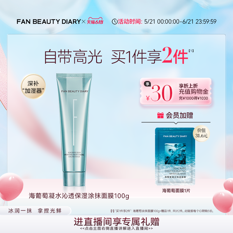 【618狂欢节】FAN BEAUTY DIARY海葡萄涂抹式面膜补水保湿