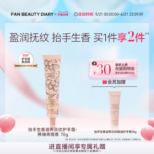 FANBEAUTYDIARY淡纹护手霜