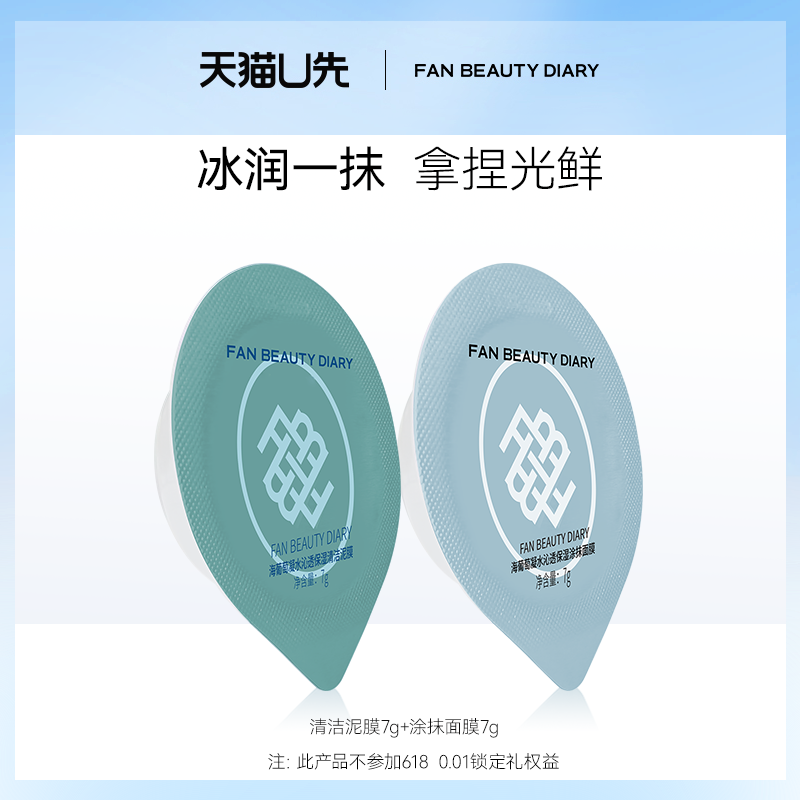 【天猫U先】FAN BEAUTY DIARY海葡萄涂抹面膜清洁泥膜