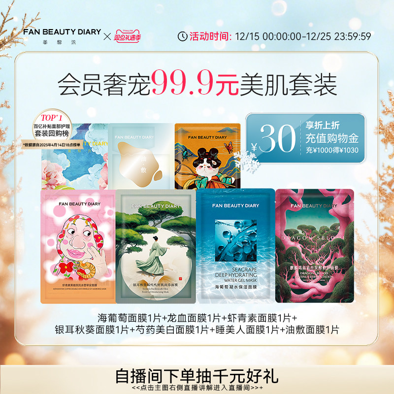 FANBEAUTYDIARY美肌面膜套装