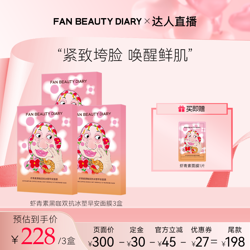 FANBEAUTYDIARY虾青素早安面膜