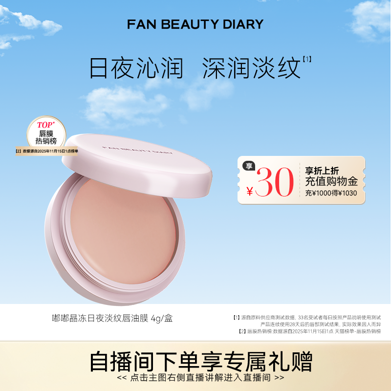 FAN BEAUTY DIARY嘟嘟淡纹唇油膜唇部润唇膏保湿