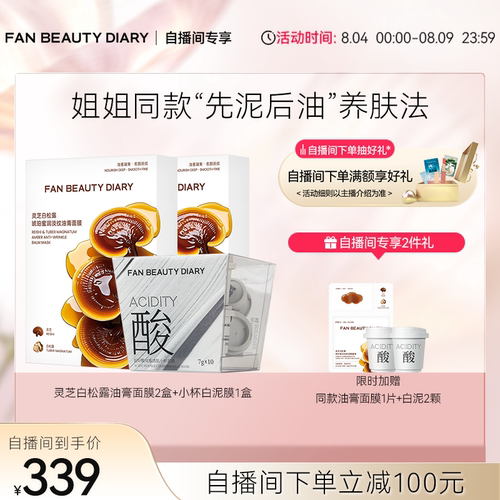 FANBEAUTYDIARY油膏白泥套组