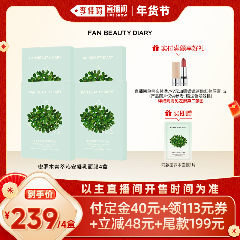 【李佳琦年货预售美妆节】FAN BEAUTY DIARY密罗木面膜z,美容护肤/美体/精油,贴片面膜,淘宝优惠券,粉丝福利购,淘宝优惠卷