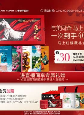 【马年限定】FAN BEAUTY DIARY海葡萄油膏龙血面膜马上红臻藏礼盒