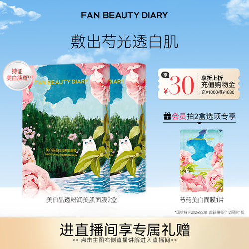 FANBEAUTYDIARY芍药面膜