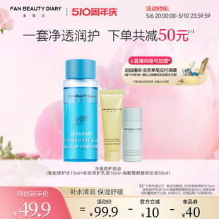 眼唇卸贻贝水乳体验装 FAN BEAUTY DIARY冰冰同款