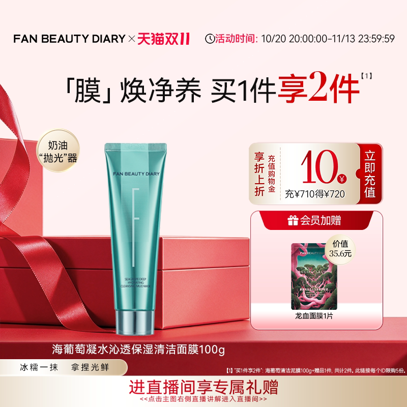 【双11狂欢节】FAN BEAUTY DIARY海葡萄清洁泥膜补水保湿涂抹面膜