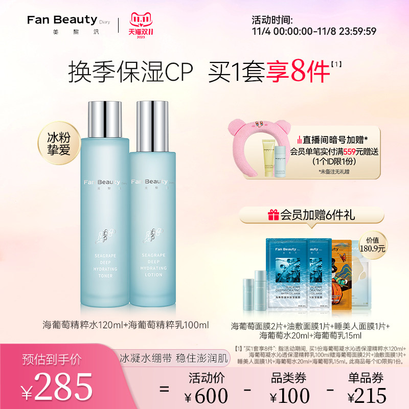 【双11抢购】FanBeauty Diary冰冰同款海葡萄水乳套装补水高性价比高么？